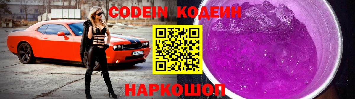 Codein Purple Drank  Вход с VPN  Кодеиновый сироп Lean Purple Drank  Коркино 