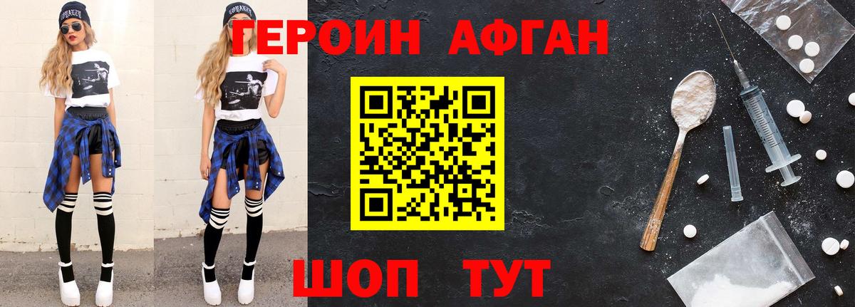 ГЕРОИН Афган Коркино